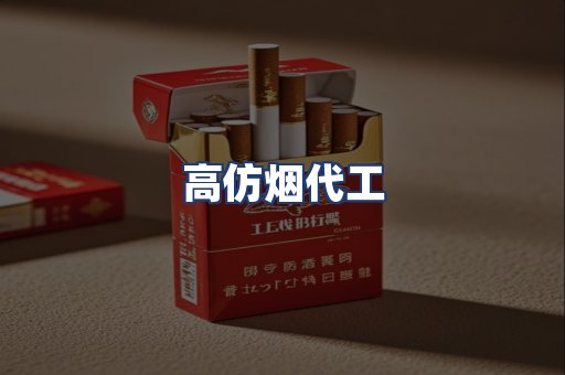 高仿烟代工